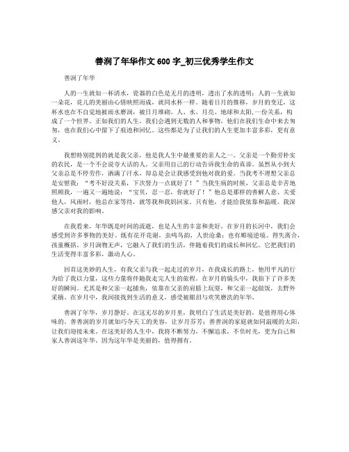 善润了年华作文600字_初三优秀学生作文