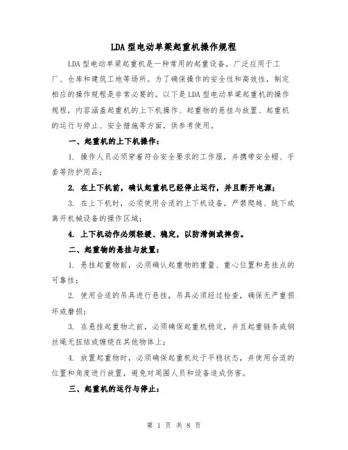 LDA型电动单梁起重机操作规程（三篇）