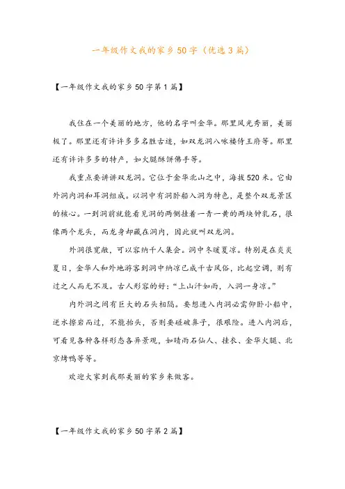 一年级作文我的家乡50字(优选3篇)