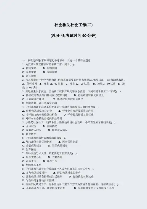 社会救助社会工作(二)_真题-无答案