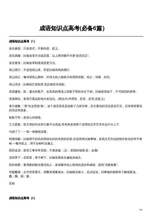 成语知识点高考(必备6篇)