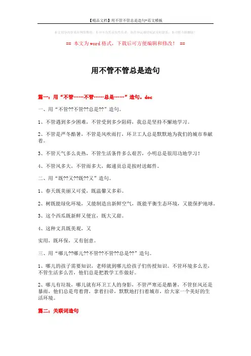 【精品文档】用不管不管总是造句-范文模板 (14页)