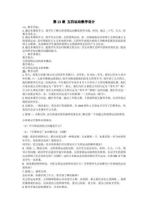 (部编)人教版初中八年级历史上册《 第13课 五四运动》 优质课获奖教案_0
