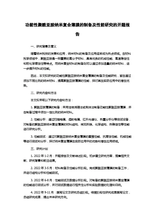功能性聚酰亚胺纳米复合薄膜的制备及性能研究的开题报告