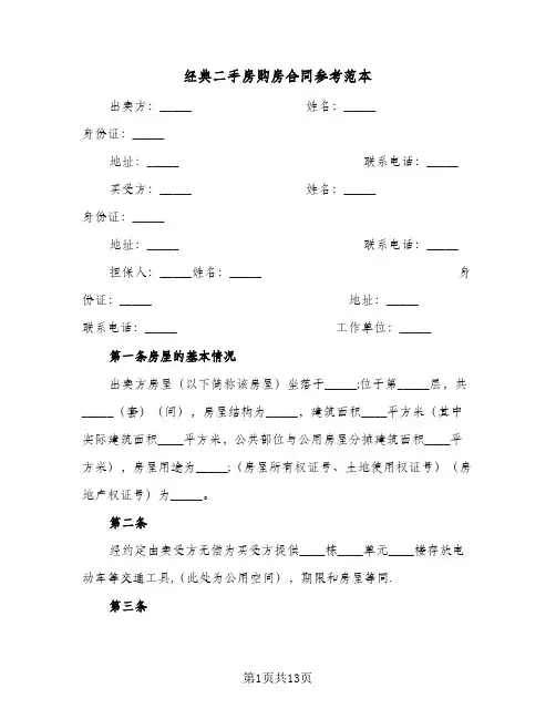 经典二手房购房合同参考范本（3篇）