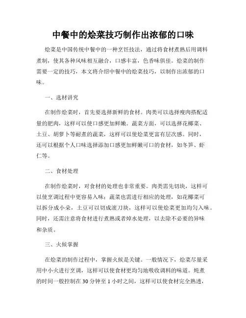 中餐中的烩菜技巧制作出浓郁的口味
