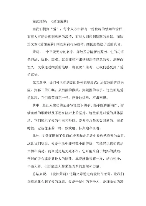 爱如茉莉阅读理解