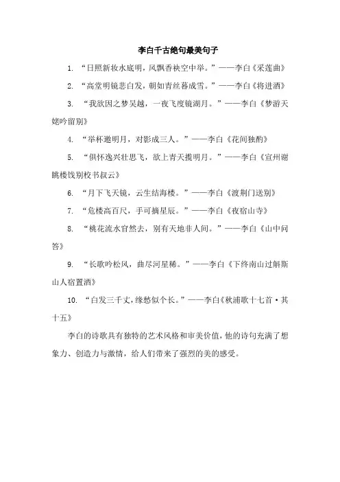 李白千古绝句最美句子