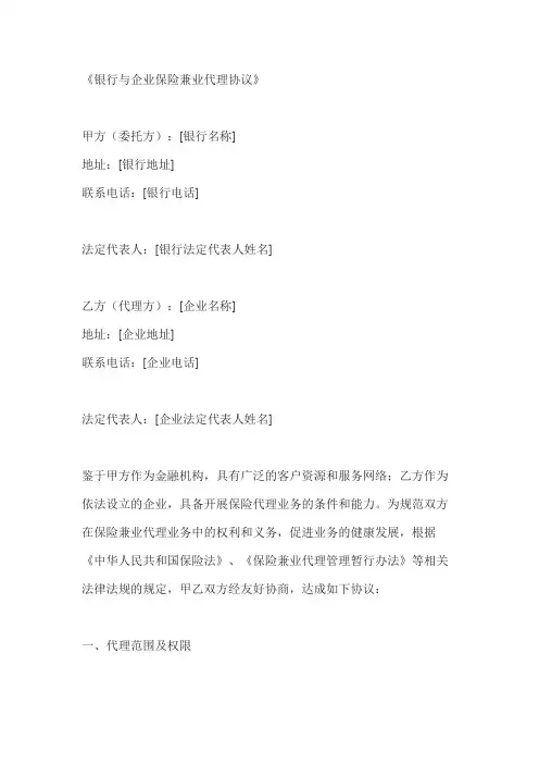 银行与企业保险兼业代理协议