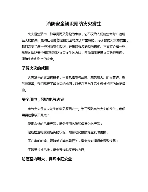 消防安全知识预防火灾发生