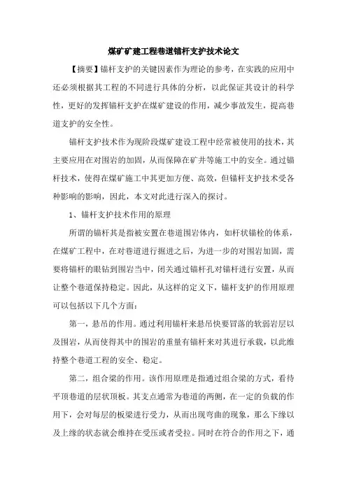 煤矿矿建工程巷道锚杆支护技术论文
