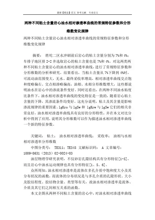 两种不同粘土含量岩心油水相对渗透率曲线的常规特征参数和分形维数变化规律