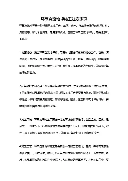 环氧自流地坪施工注意事项