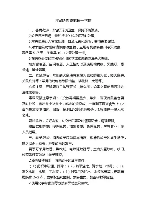 四害防治致家长一封信