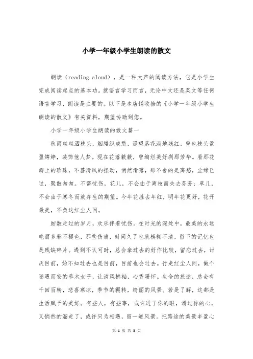 小学一年级小学生朗读的散文