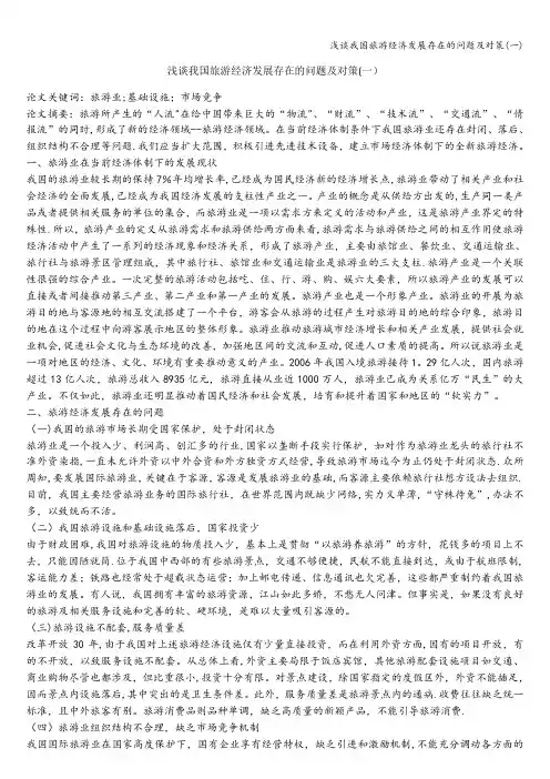 浅谈我国旅游经济发展存在的问题及对策(一)