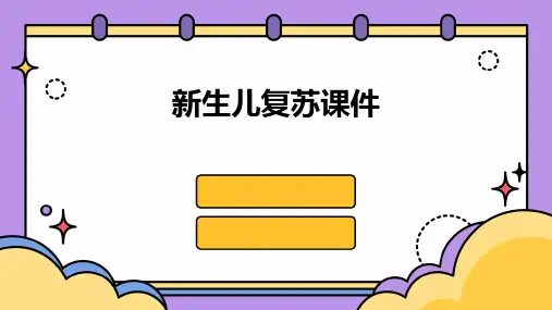 新生儿复苏课件