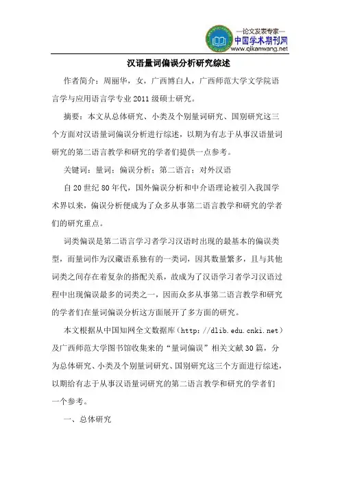 汉语量词偏误分析研究综述