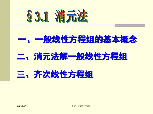 高等代数课件(北大版)第三章-线性方程组§3-1