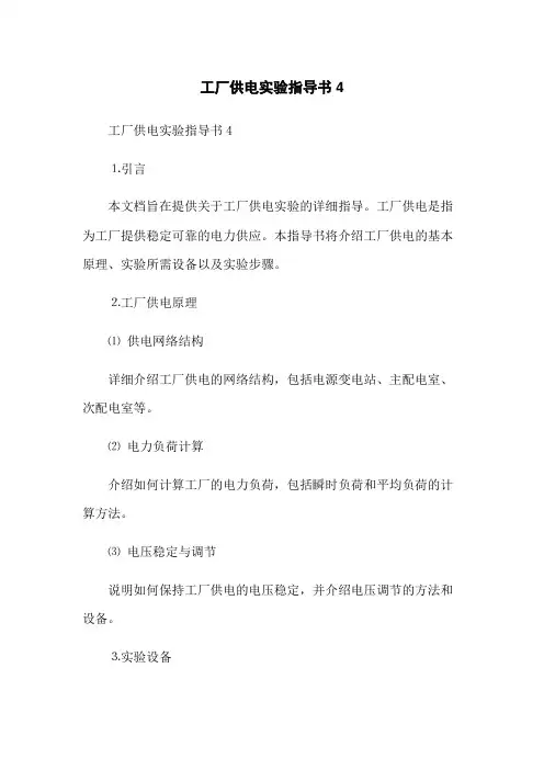 工厂供电实验指导书4