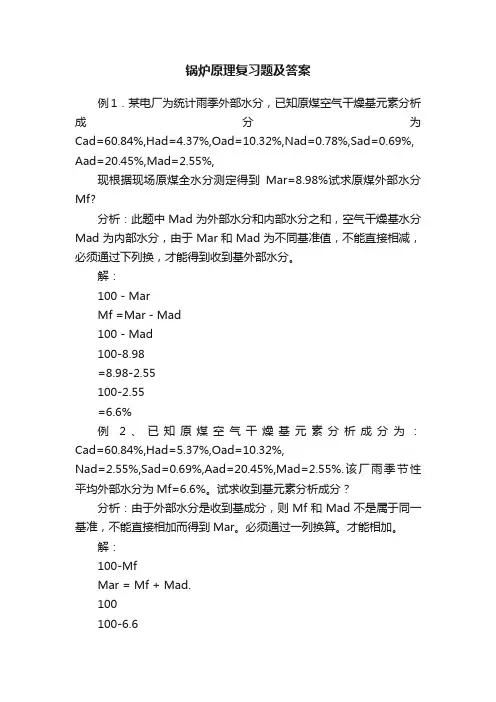 锅炉原理复习题及答案