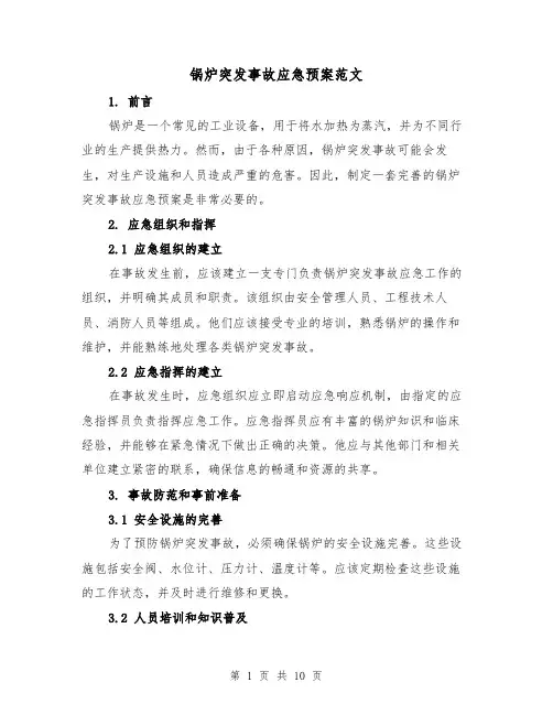 锅炉突发事故应急预案范文（三篇）
