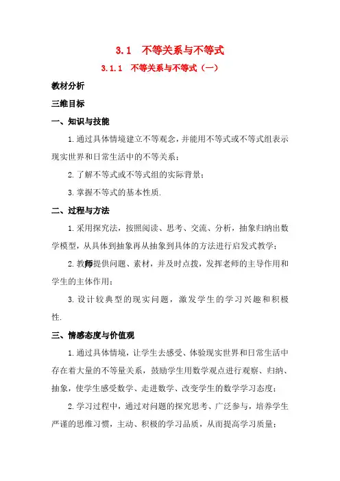 高中数学 3.1不等关系与不等式教学设计 新人教A版必修5
