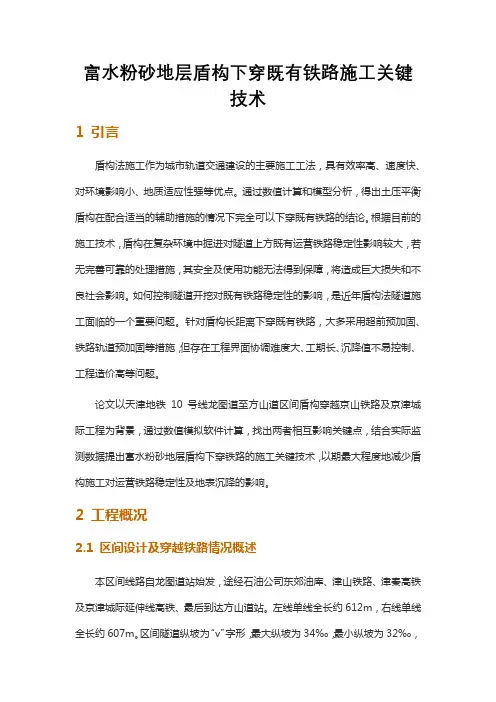 富水粉砂地层盾构下穿既有铁路施工关键技术