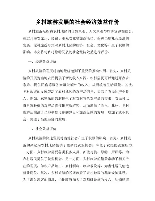 乡村旅游发展的社会经济效益评价