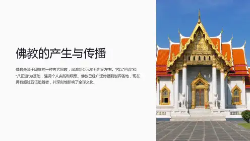 《佛教的产生与传播》课件