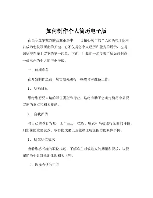 如何制作个人简历电子版