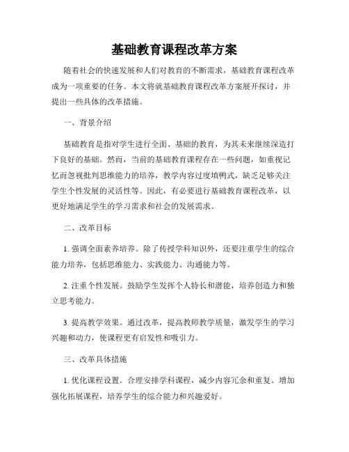 基础教育课程改革方案