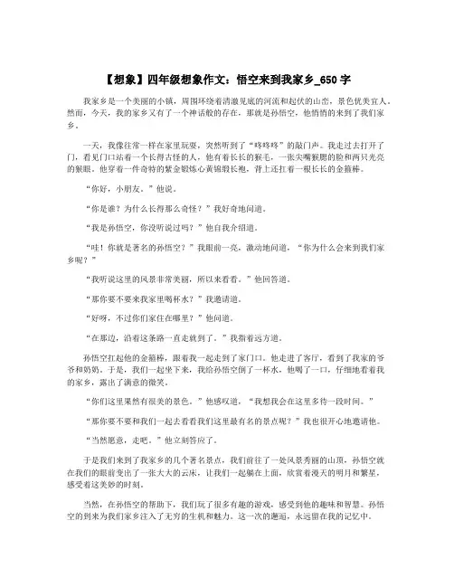 【想象】四年级想象作文：悟空来到我家乡_650字
