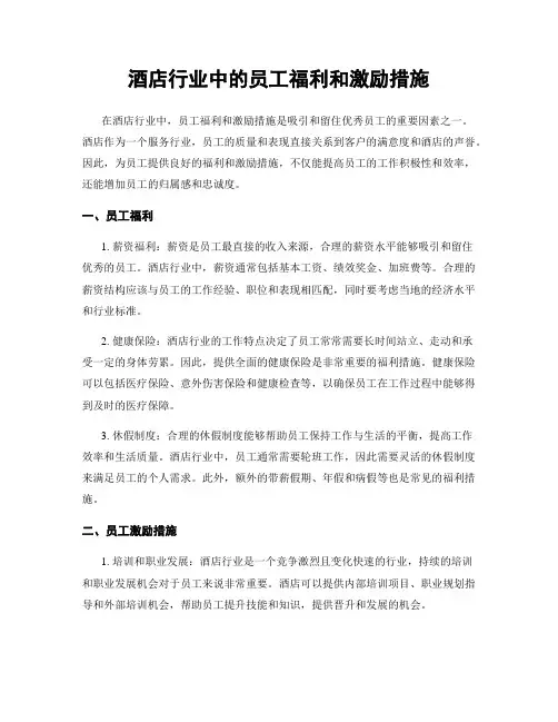 酒店行业中的员工福利和激励措施