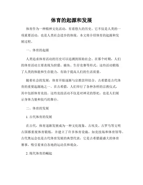 体育的起源和发展
