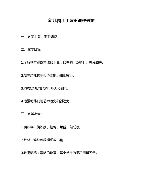 幼儿园手工编织课程教案