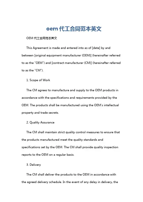 oem代工合同范本英文