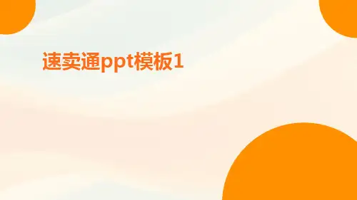 速卖通PPT模板