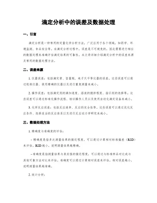 滴定分析中的误差及数据处理