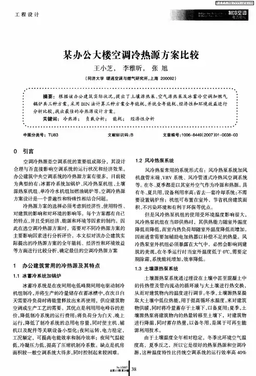 某办公大楼空调冷热源方案比较