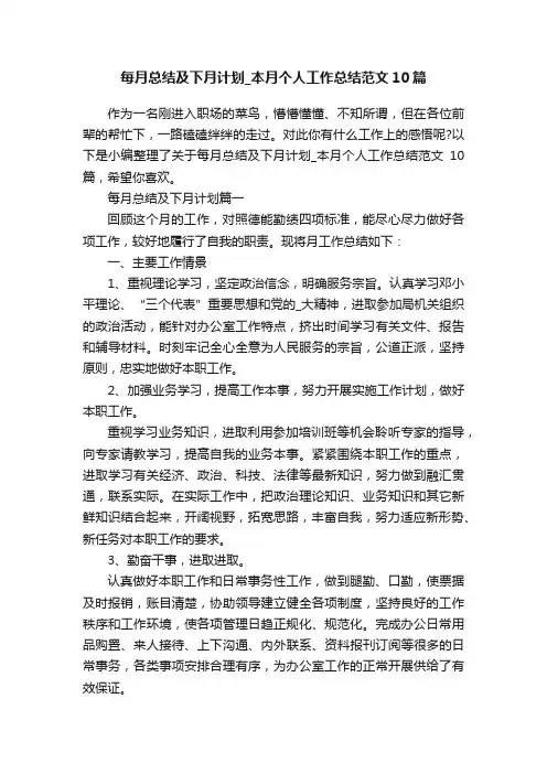 每月总结及下月计划_本月个人工作总结范文10篇