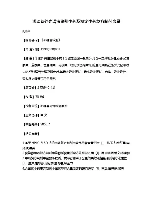 浅谈紫外光谱法鉴别中药及测定中药复方制剂含量