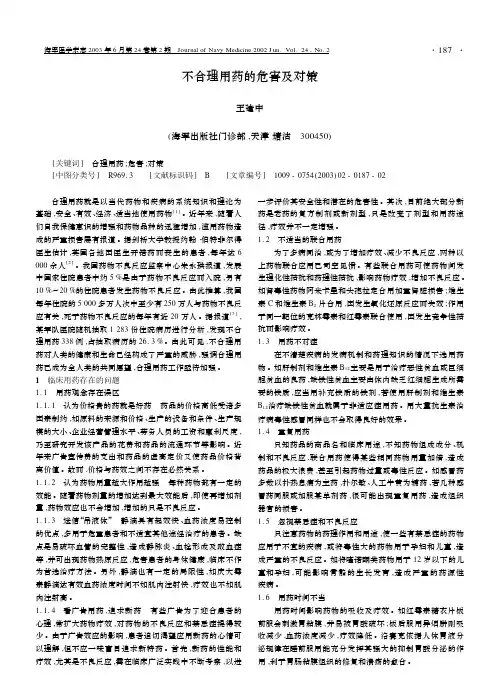 不合理用药的危害及对策
