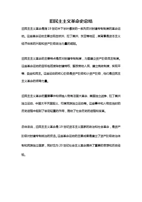 旧民主主义革命史总结