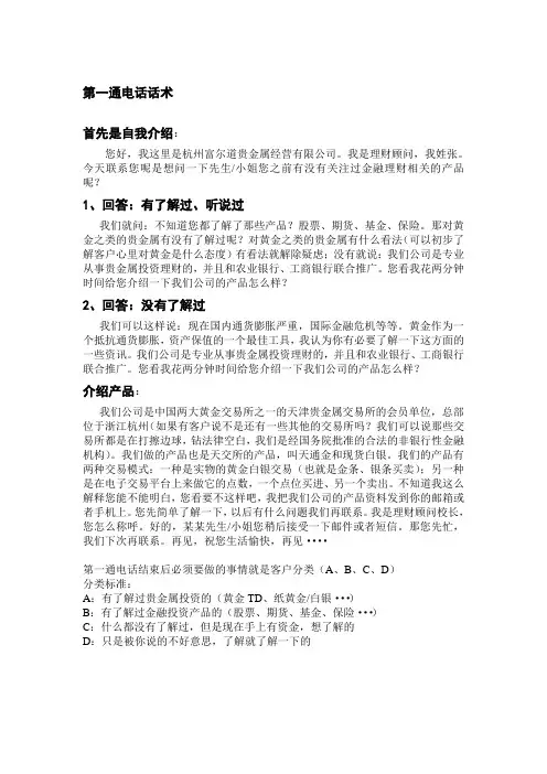 贵金属投资电话营销第一通电话话术