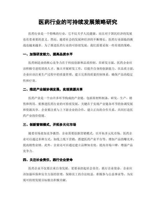 医药行业的可持续发展策略研究