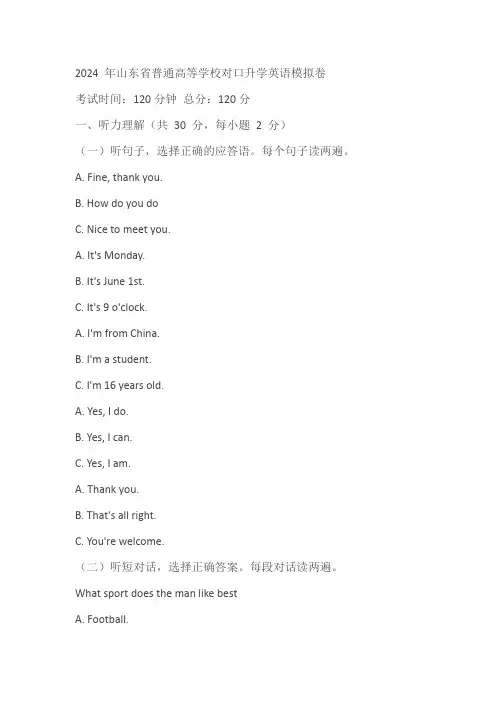 2024 年山东省普通高等学校对口升学英语模拟卷(含答案)