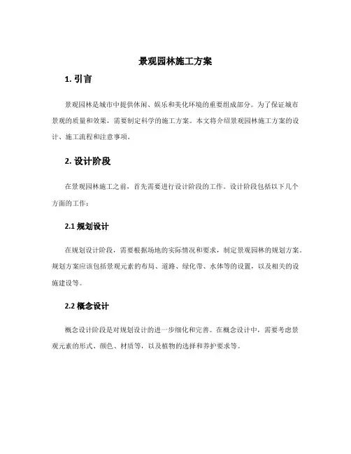 景观园林施工方案