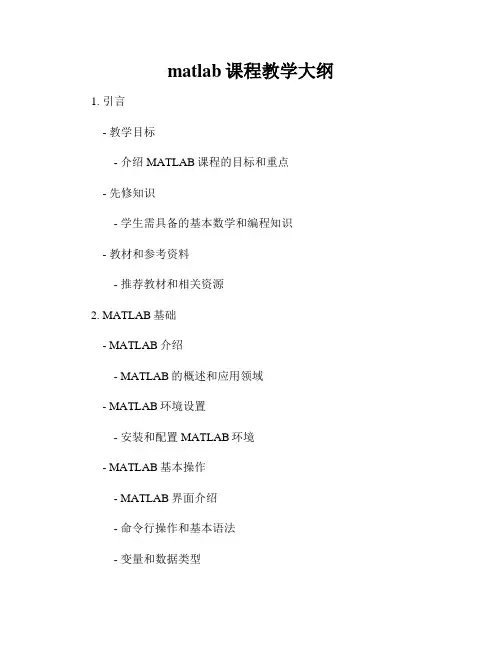 matlab课程教学大纲