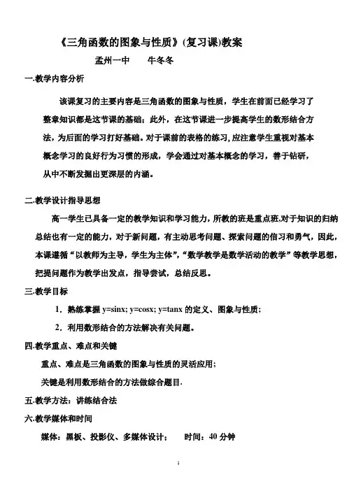《三角函数的图象与性质》教案